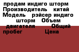 продам индиго шторм › Производитель ­ китай › Модель ­ рэйсер индиго шторм › Объем двигателя ­ 50 › Общий пробег ­ 2 500 › Цена ­ 37 000 - Алтайский край, Бийск г. Авто » Мото   